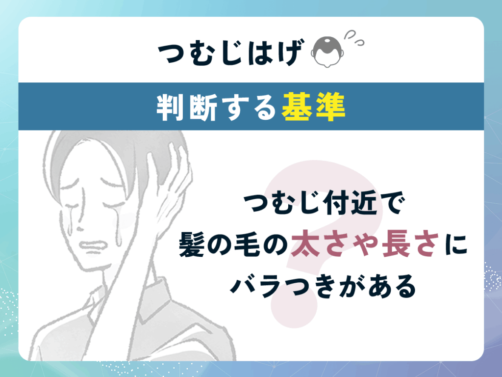 つむじはげが思い込みか判断する基準③:つむじ付近で髪の毛の太さや長さにバラつきがある