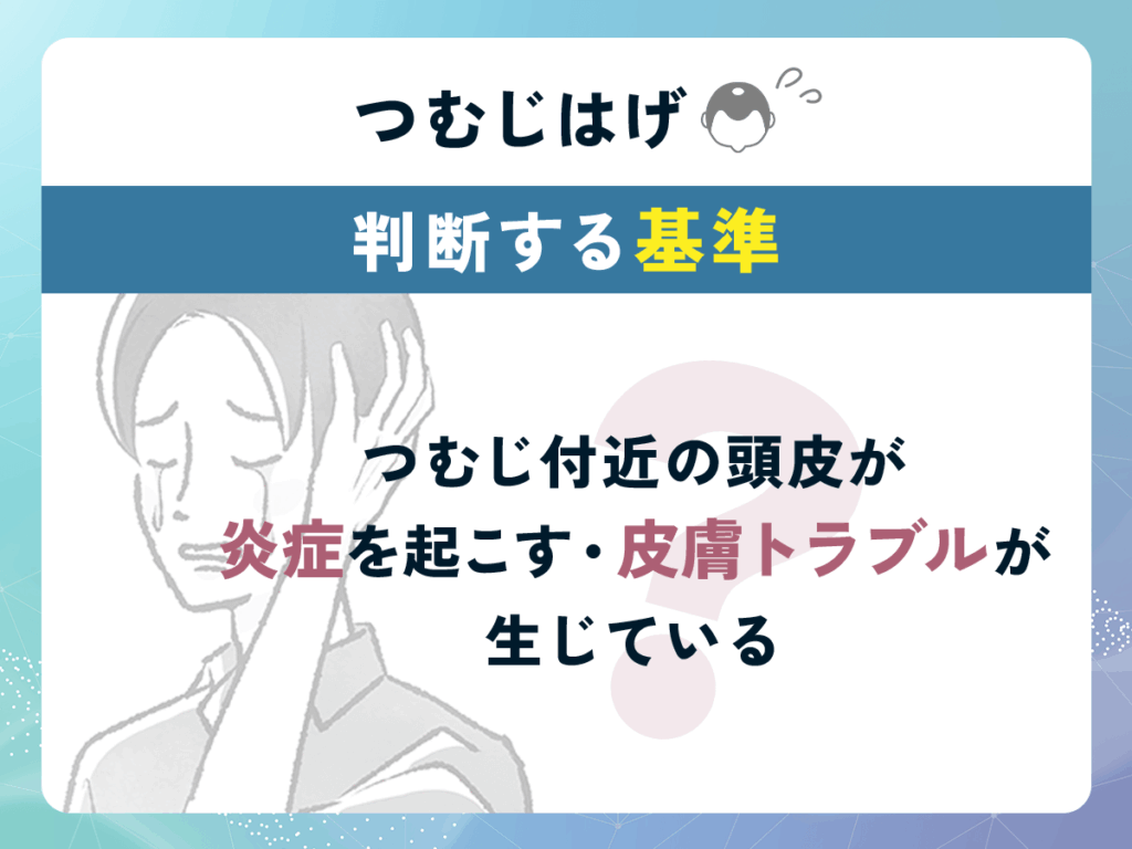 つむじはげが思い込みか判断する基準⑤:つむじ付近の頭皮が炎症を起こす・皮膚トラブルが生じている