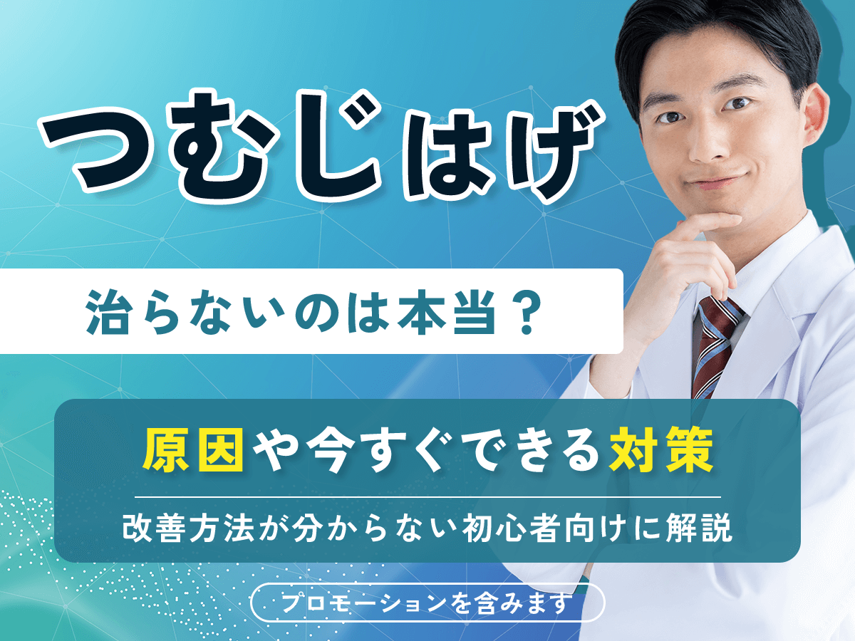 つむじはげ(頭頂部薄毛)の思い込み基準は?初期症状と高校生の対策までを紹介