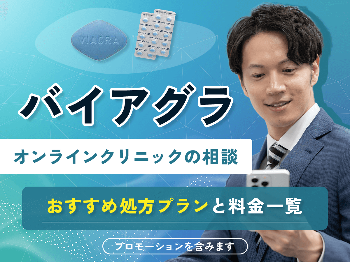バイアグラの通販購入を比較するコツ！市販のおすすめ商品との違いまで詳しく紹介
