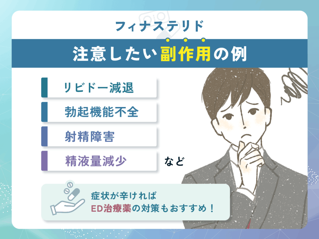 副作用は性欲減退・勃起機能低下などの男性器関連が多い