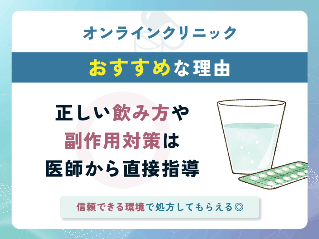 フィナステリドの正しい飲み方や副作用のリスク対策までサポートしてもらえる