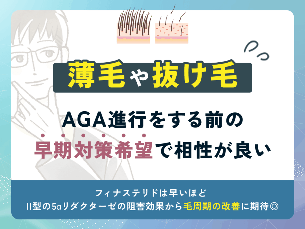 薄毛や抜け毛予防として早期対策希望の人におすすめ