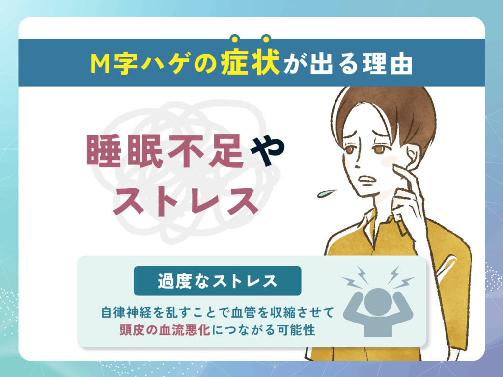 M字ハゲ(M字はげ)の症状が出る理由と生まれつきではない原因③:睡眠不足やストレス