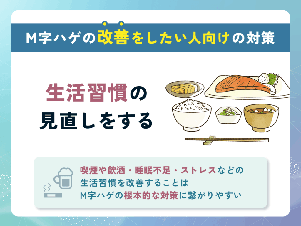 M字ハゲ(M字はげ)を自力改善したい人向けの対策①:生活習慣の見直しをする
