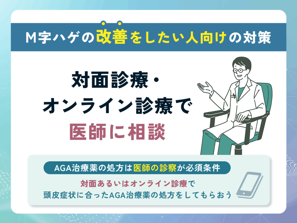 M字ハゲ(M字はげ)を自力改善したい人向けの対策②:対面診療・オンライン診療で医師に相談をしてAGA治療をする