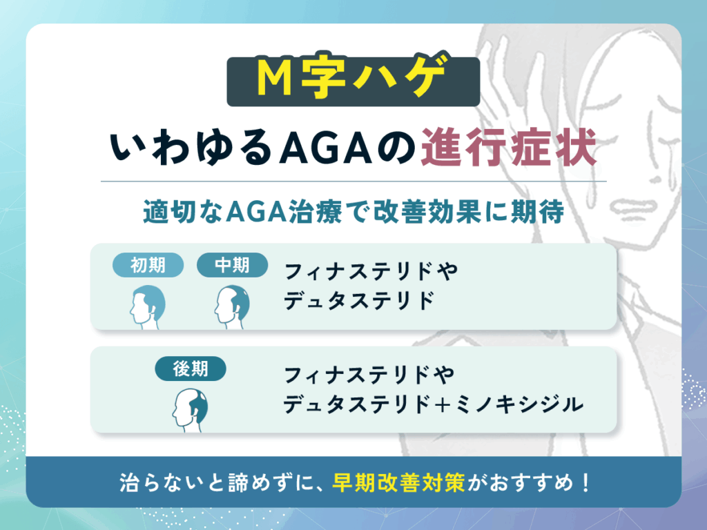 M字ハゲ(M字はげ)は治らないは間違えた考え方