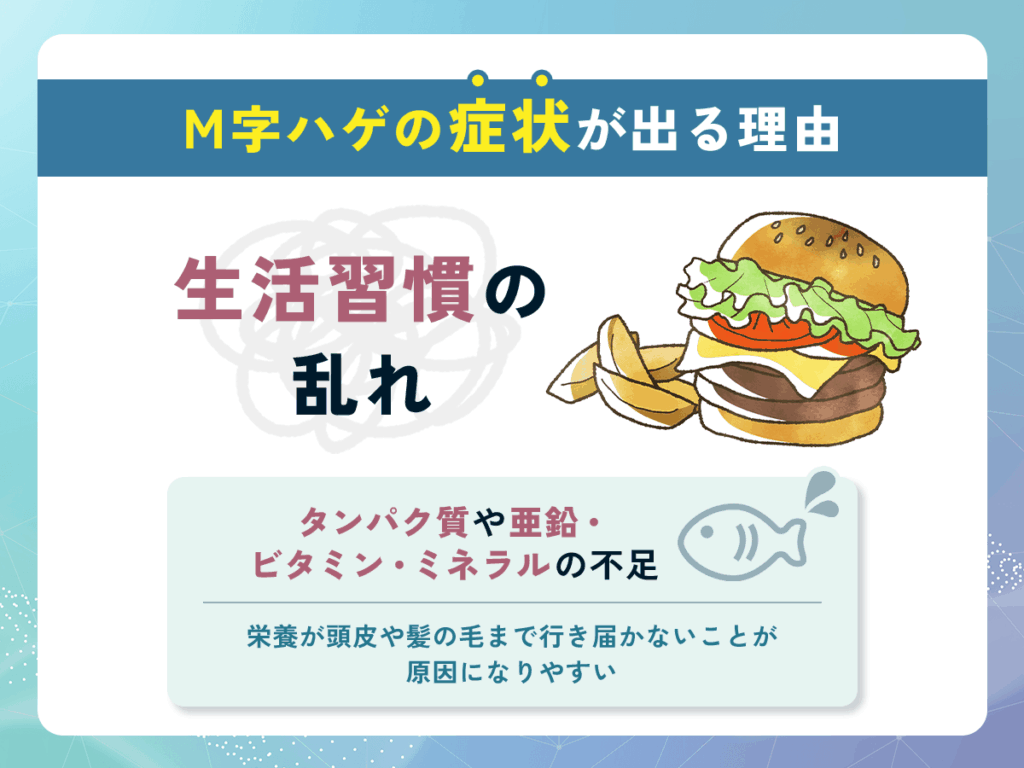 M字ハゲ(M字はげ)の症状が出る理由と生まれつきではない原因①:生活習慣の乱れ