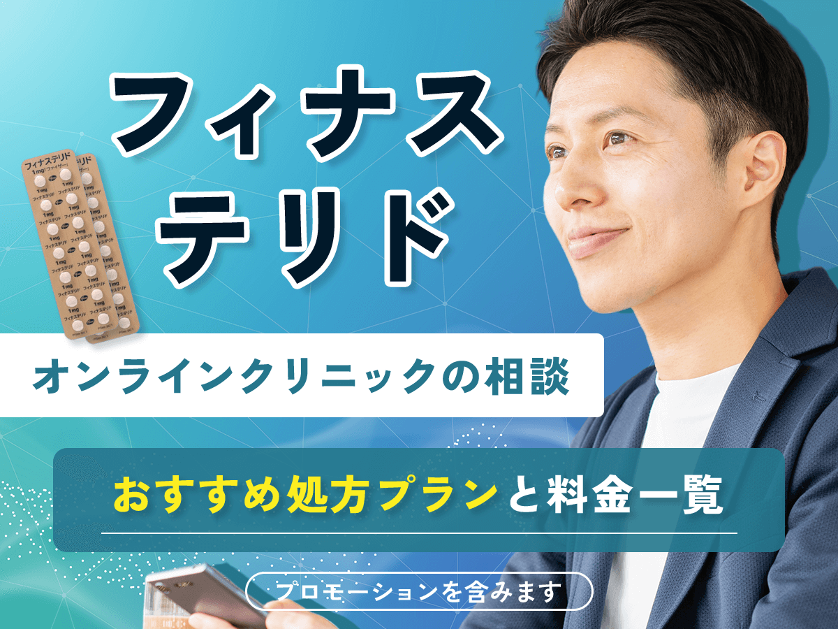 フィナステリドの通販購入を安い料金でするおすすめ比較と対策をAGA治療の初心者向けに紹介