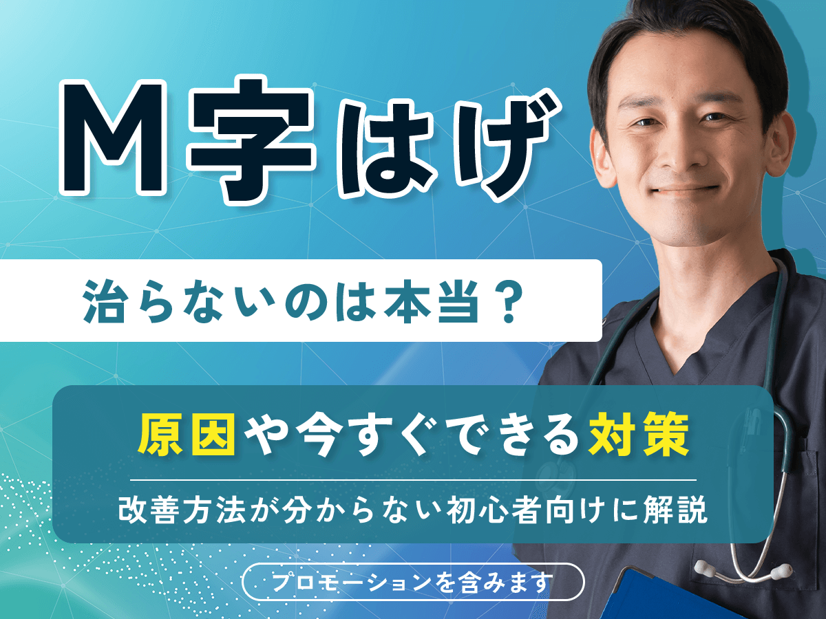 M字はげが治らない原因は?