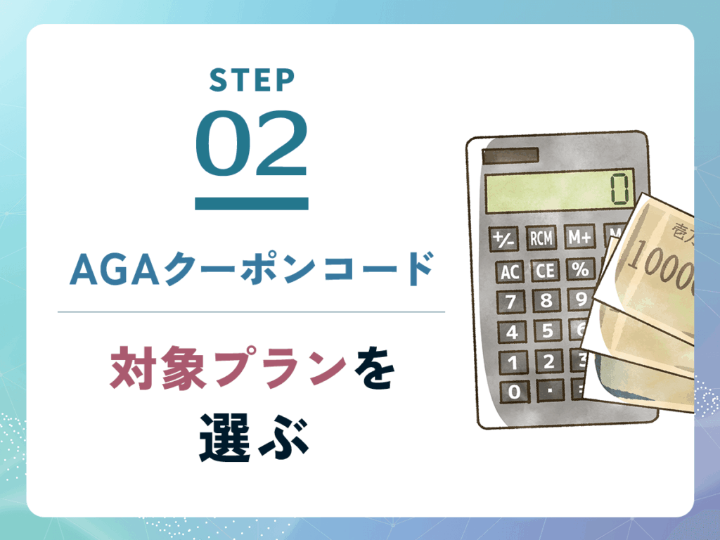 割引AGAクーポンのコード・キャンペーン割引コードから対象プランを選ぶ