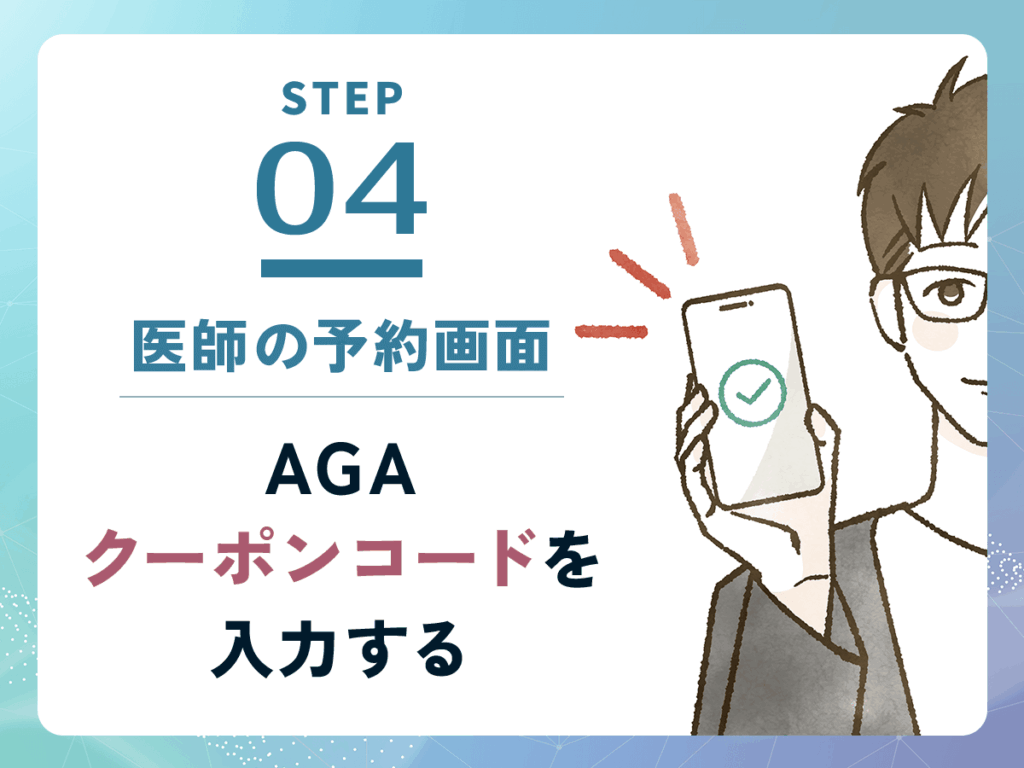 医師の予約画面でAGAクーポンのコード・キャンペーン割引コードを入力する