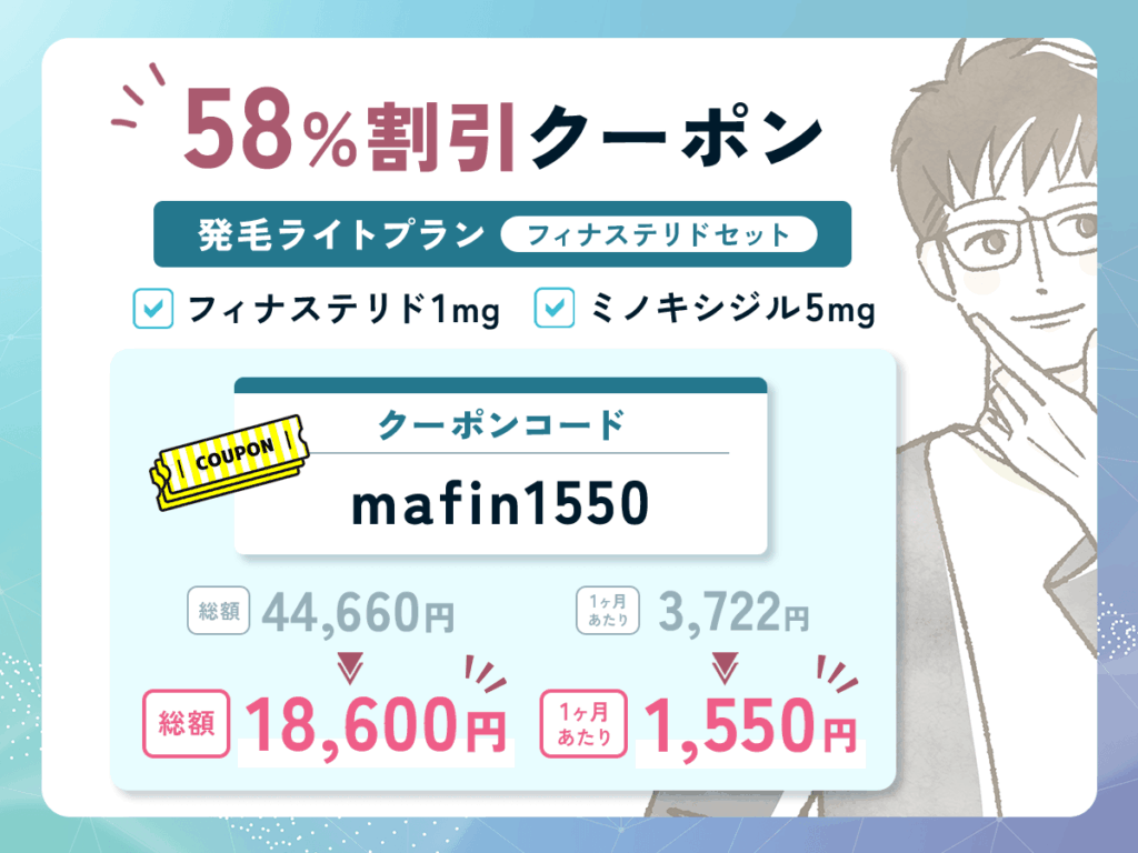 DMMAGAクーポンのコード割引で58%適用プランはフィナステリド・ミノキシジルセット処方